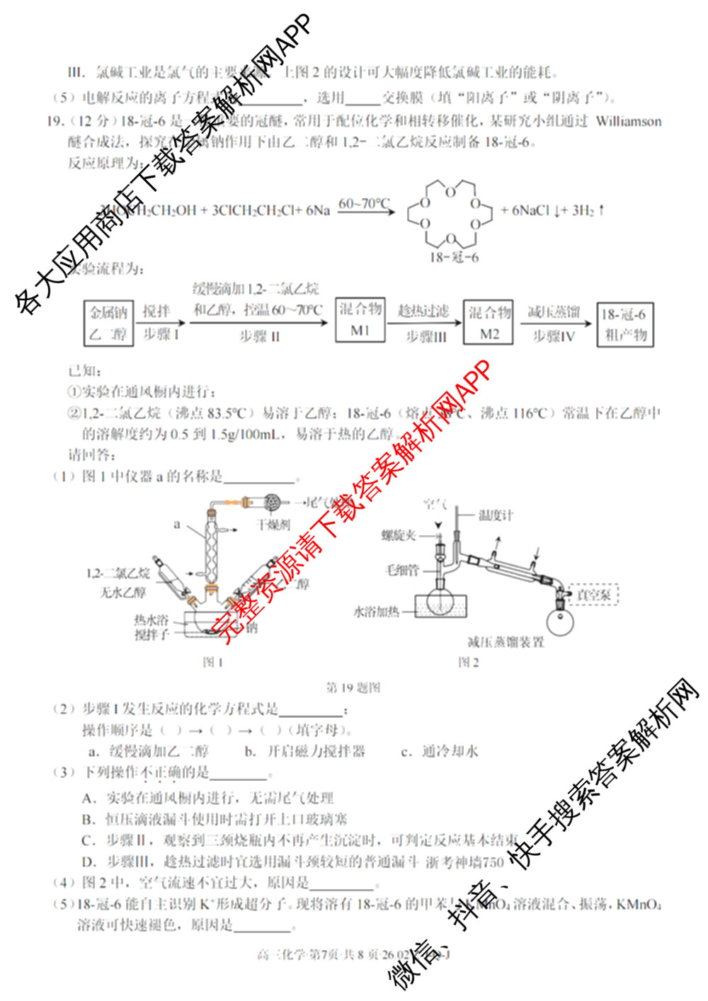 浙南名校、金兰教育、七彩阳光、精诚联盟2026年高三题库(26.02 Z-J-Q-J)（11科全）化学试题