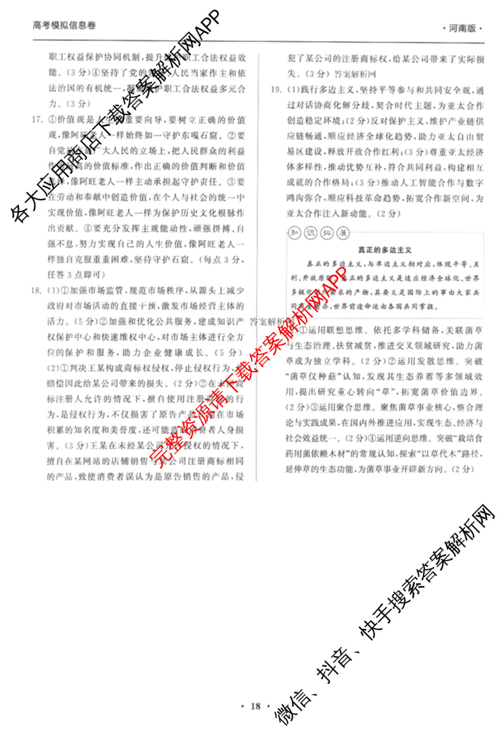 天舟高考衡中同卷2026年普通高等学校招生全国统一考试模拟信息卷(六)6试卷及答案汇总（含化学(山东版) 数学(无字母) 文综(新疆版)等）政治答案