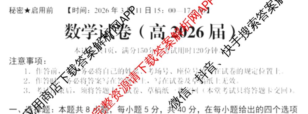 重庆市大足中学等名校联盟2026届高三下学期第一次联考(高2026届)各科答案及试卷（9科全）数学试题