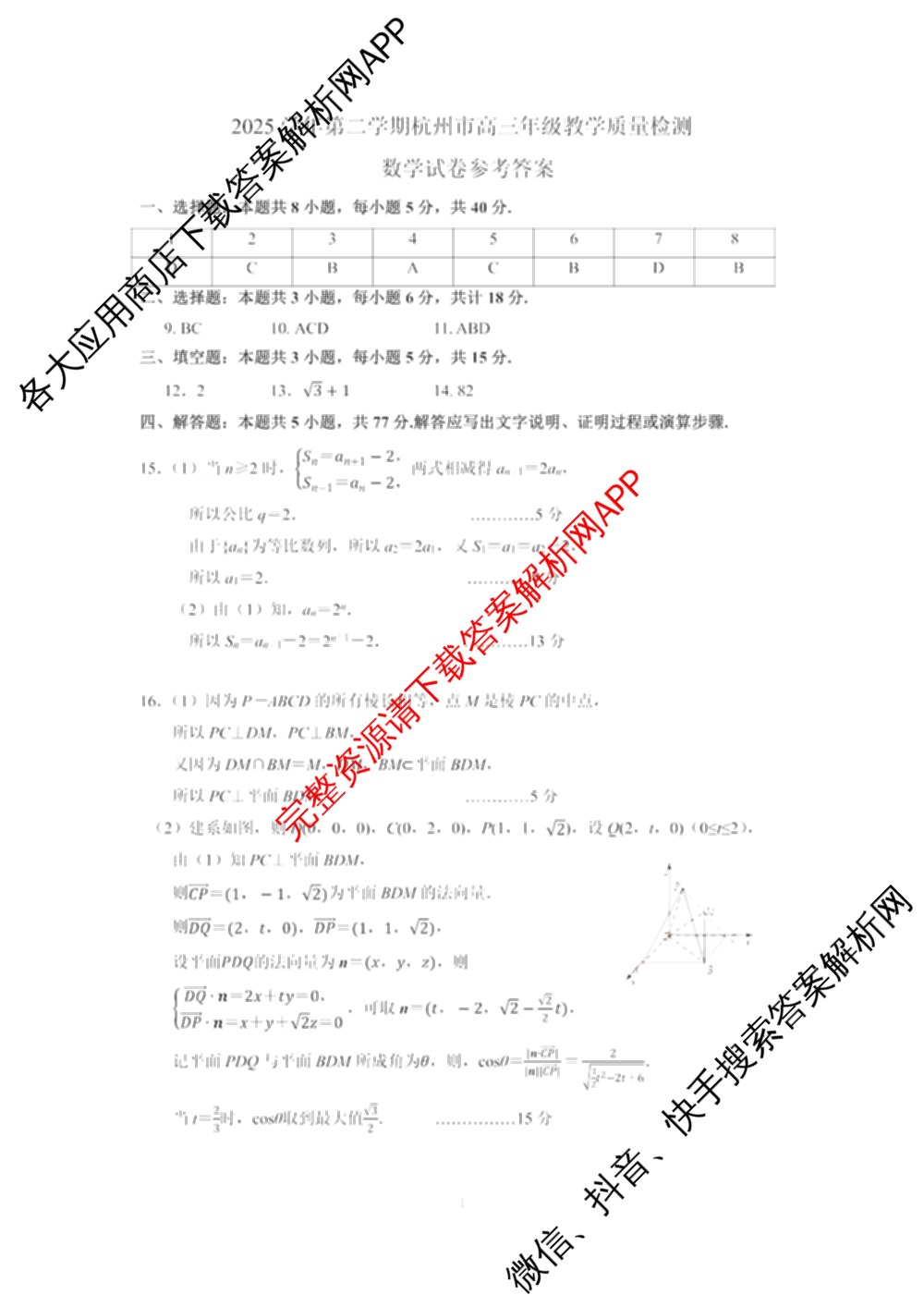 [杭州二模]2025学年第二学期杭州市高三年级教学质量检测试卷及答案汇总（含政治、日语、英语等）数学答案