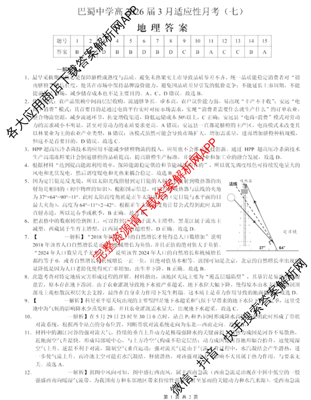重庆市巴蜀中学2026届高三下学期3月阶段检测(黑黑黑白白黑白白)（9科全）地理答案