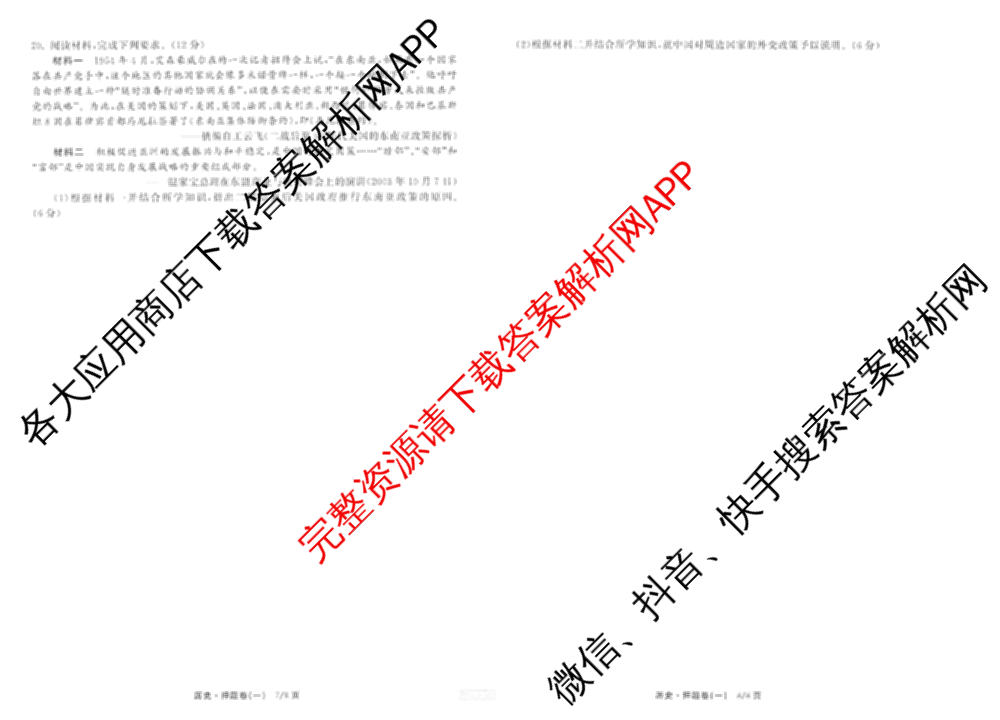 天舟高考衡中同卷2025年普通高等学校招生全国统一考试模拟押题卷(一)1试卷及答案汇总（34科全）历史试题