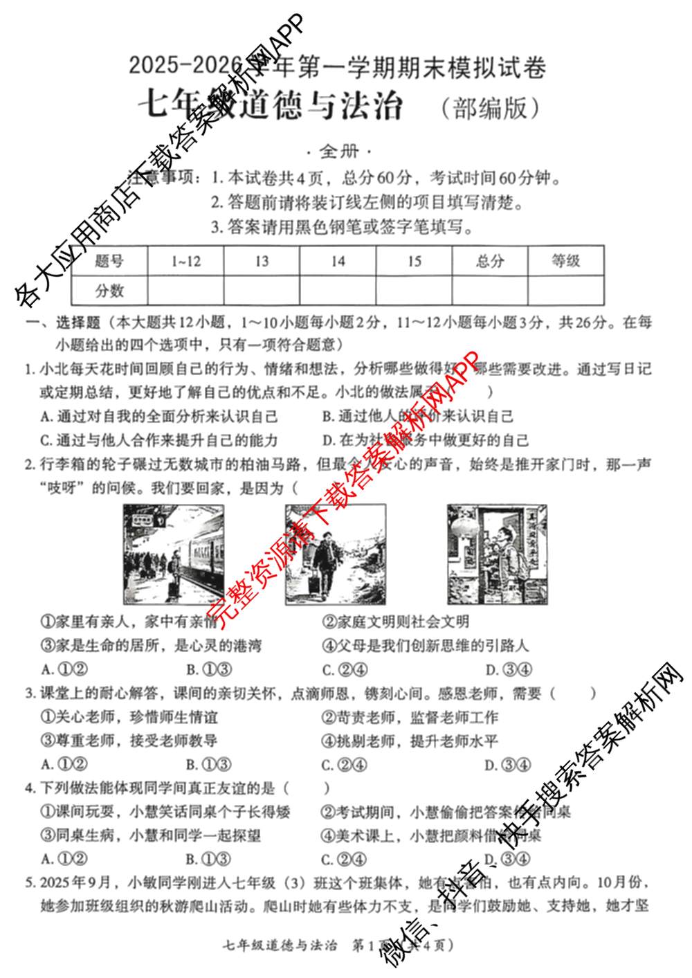 河北省唐山市2025-2026学年第一学期期末模拟试卷七年级（含数学、生物、道德与法治(部编版)等7份）道德与法治(部编版)试题