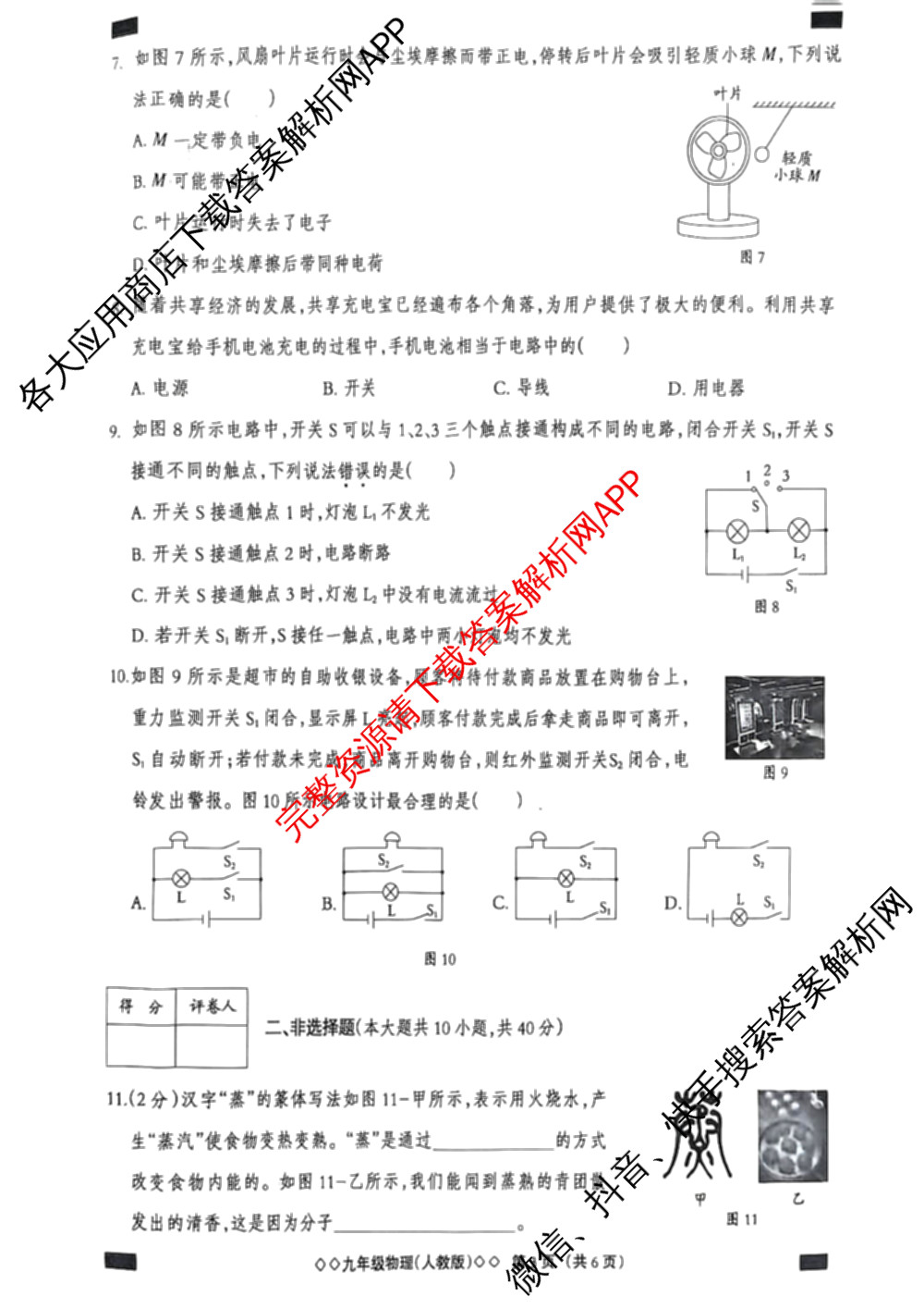 河北省2025~2026学年九年级第一学期第一次学业质量检测(B版◇◇)(已更新语文 数学(人教版) 物理(教科版)等9份)物理试题