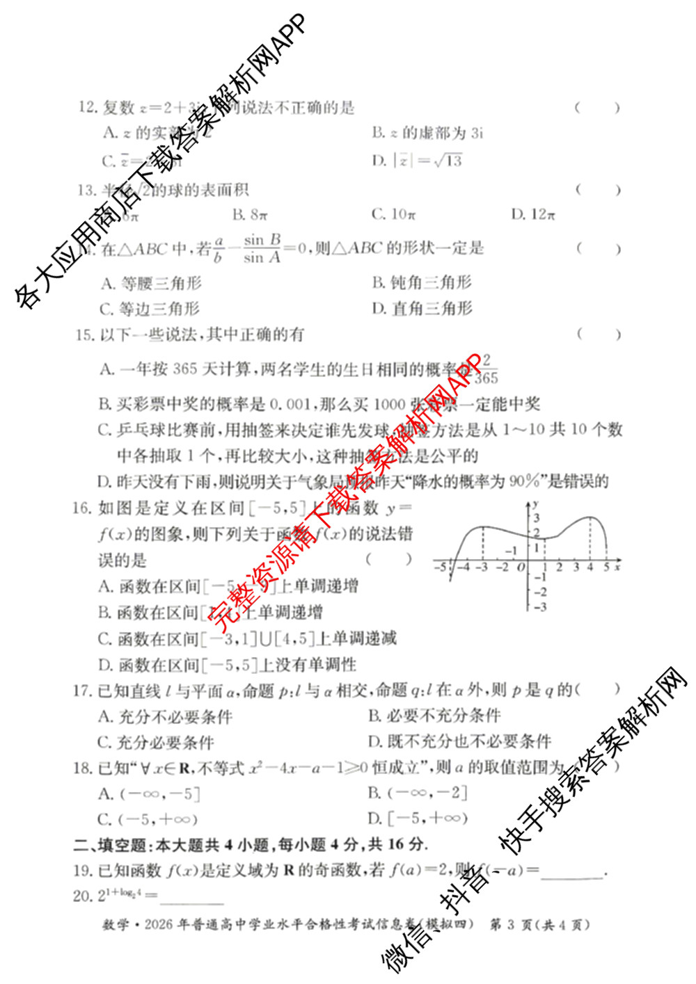 2026年湖南省普通高中学业水合格性考试信息卷(模拟四)（含物理、地理、生物等9份）数学试题