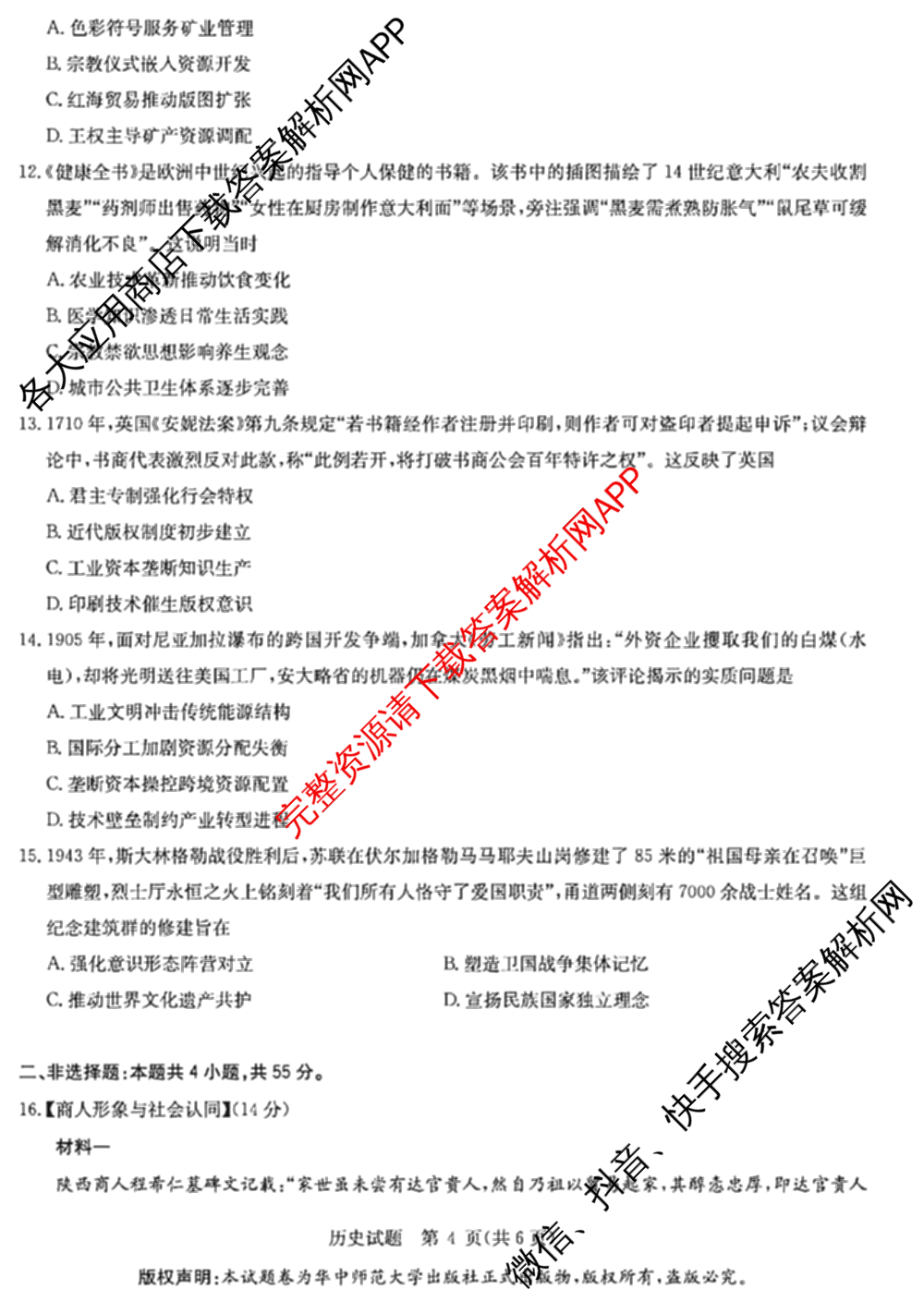 华大新高考联盟2026届高三9月教学质量测评各科答案及试卷（含生物 语文 数学(新高考卷)等）历史试题