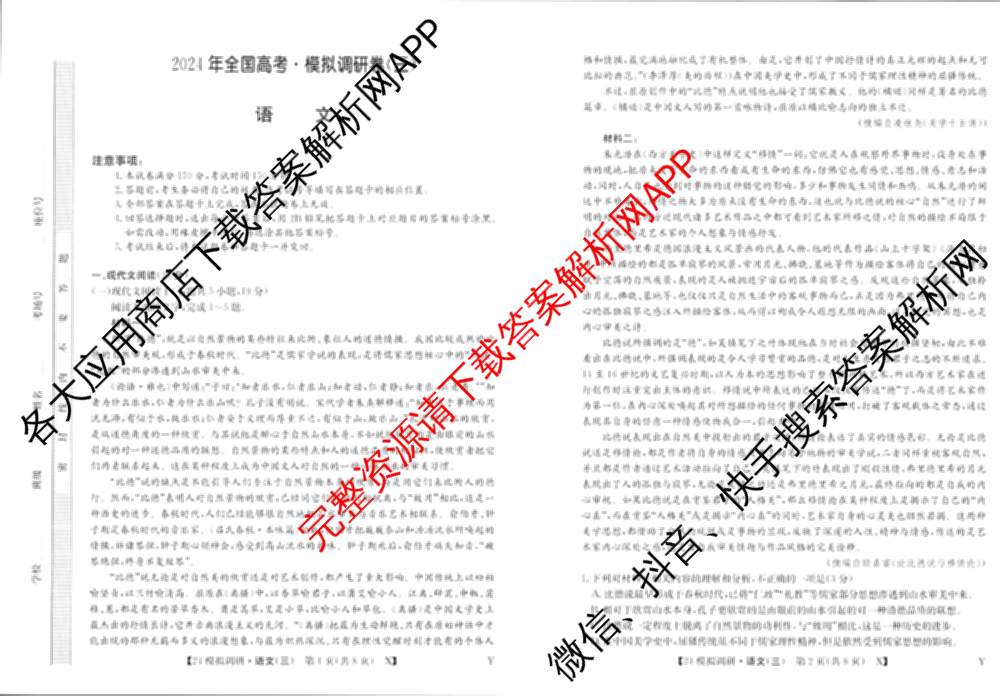 2024年全国高考模拟调研卷(三): 含物理(B Y) 文综(L) 文综(X Y)试卷解析语文试题