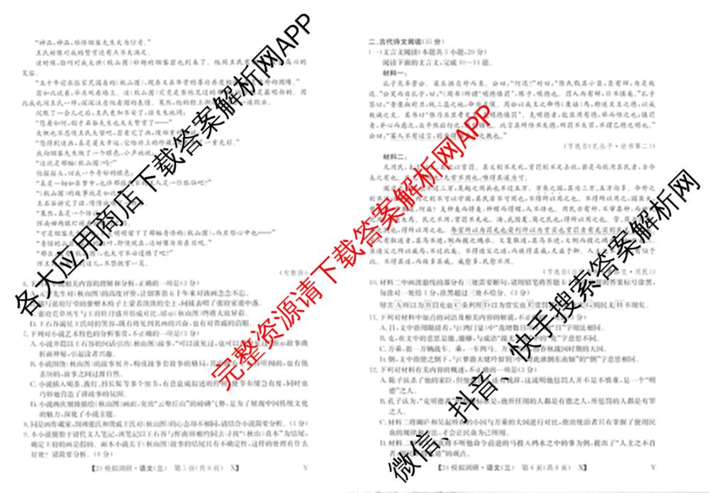 2024年全国高考模拟调研卷(三): 含物理(B Y) 文综(L) 文综(X Y)试卷解析语文试题