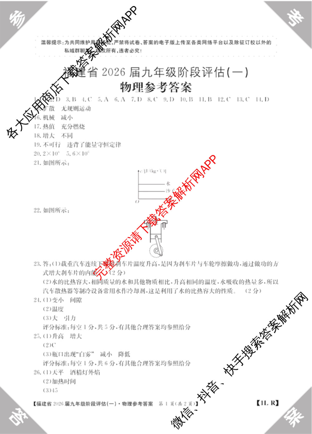 福建省2026届九年级阶段评估(一)[1L]: 含英语 物理(R) 历史试卷解析物理答案