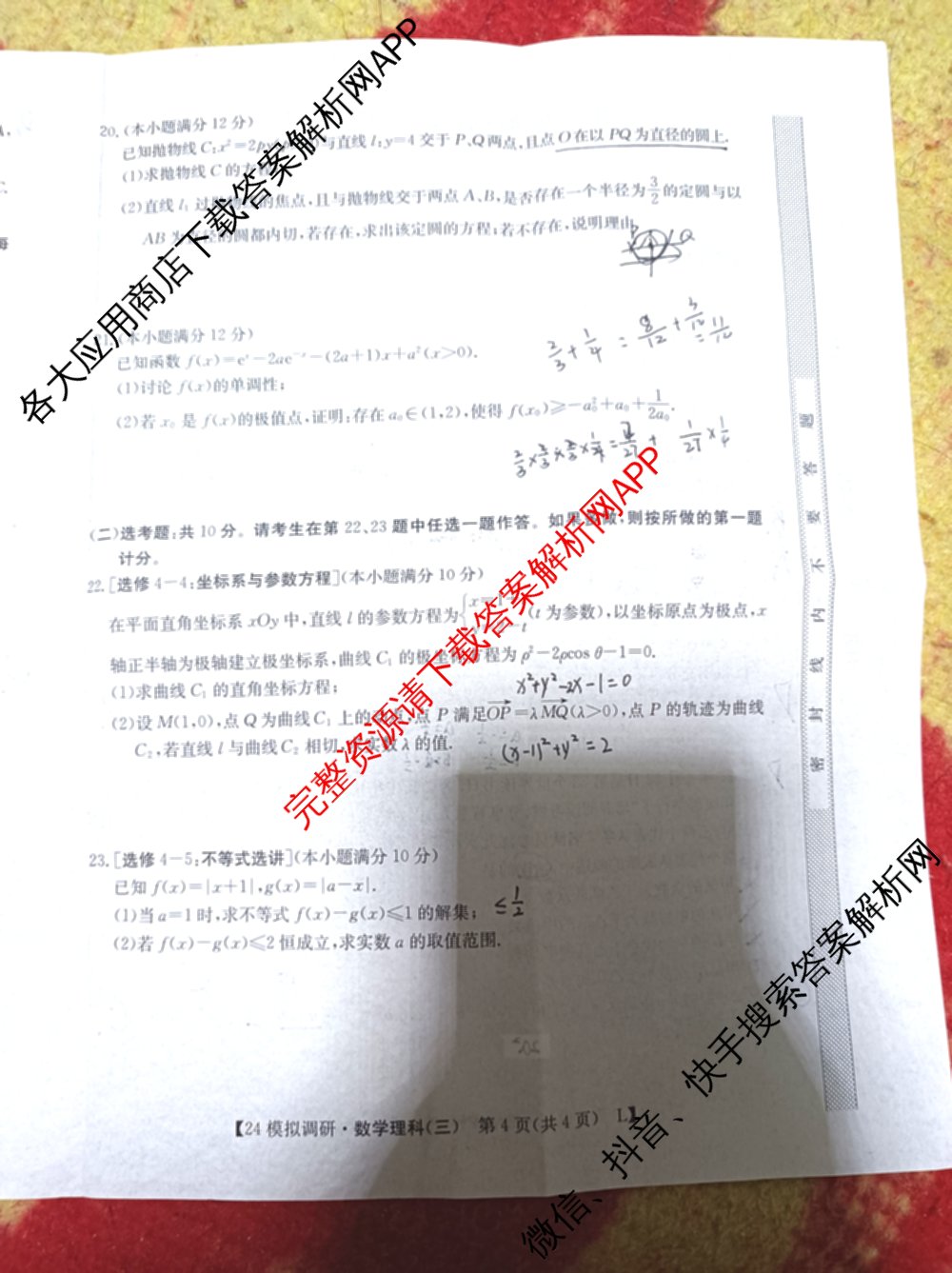 2024年全国高考模拟调研卷(三): 含物理(B Y) 文综(L) 文综(X Y)试卷解析理数试题
