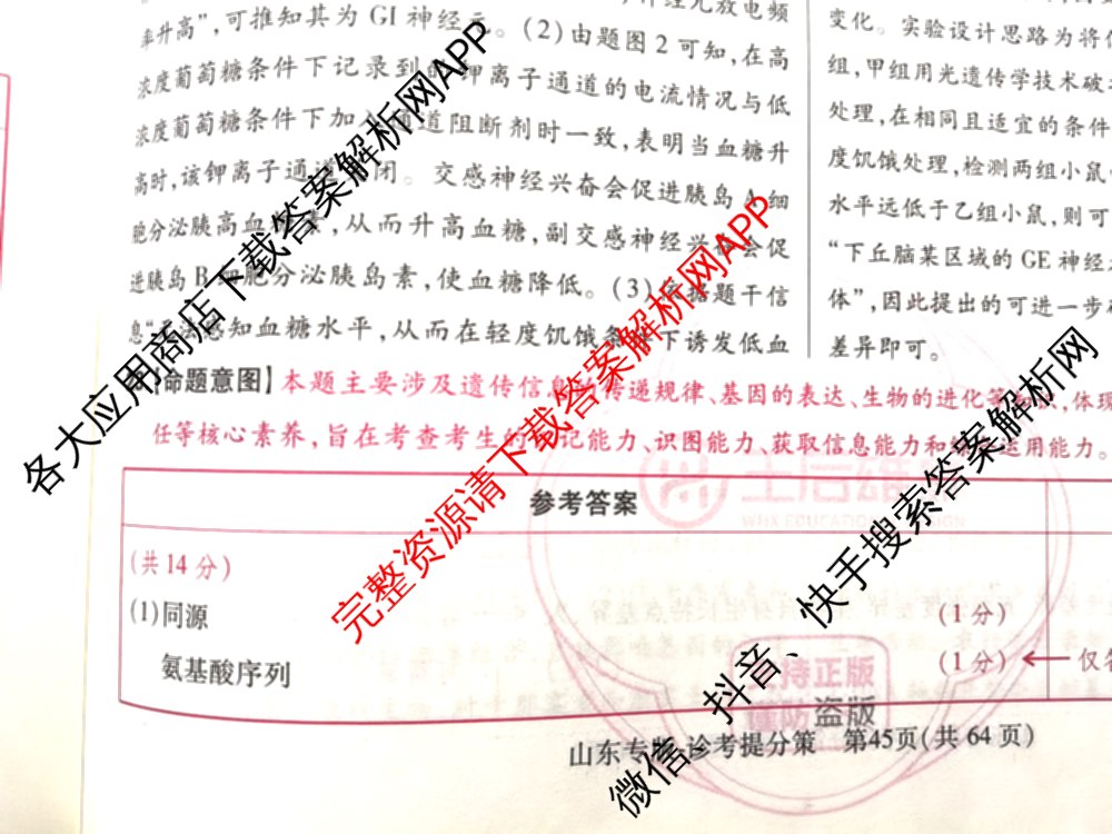 王后雄2024年普通高等学校招生全国统一考试预测卷各科答案及试卷（含语文(安徽专版)、政治(重庆专版)、历史(福建专版)等144份）生物答案