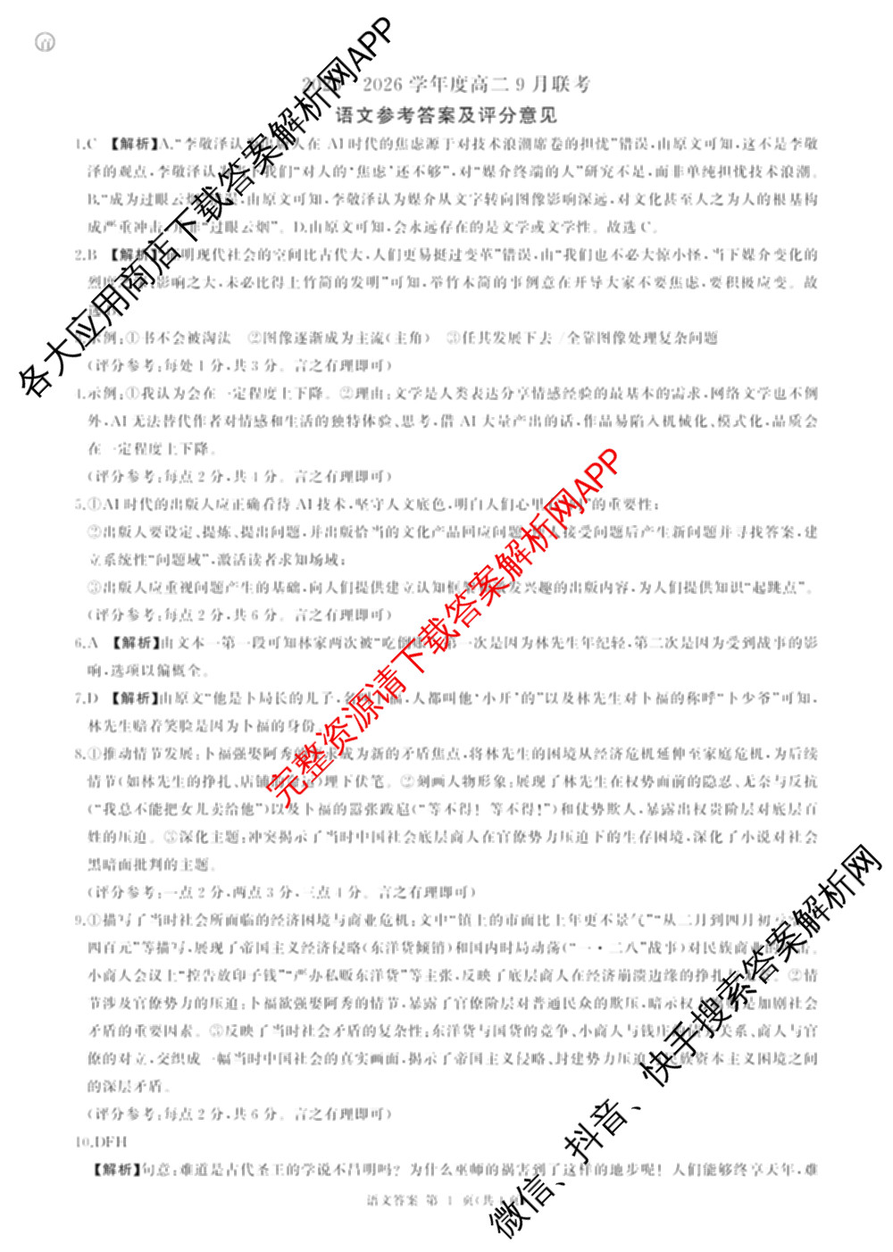 百师联盟2025-2026学年度高二9月联考（含数学(百RA) 英语(百A) 历史等11份）语文答案