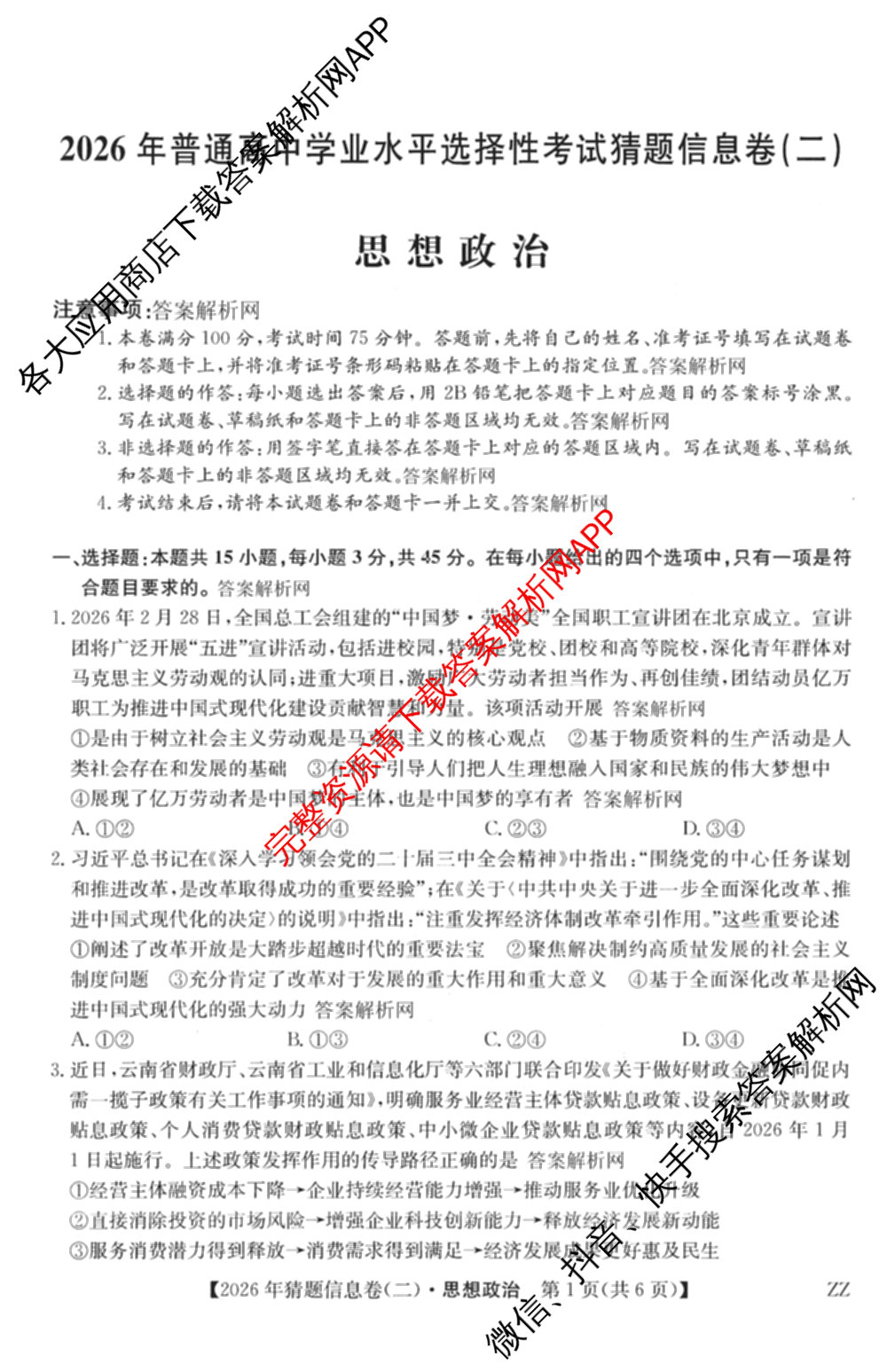 2026年普通高等学校招生全国统一考试猜题信息卷(二)2（含政治(B2)、化学(B2)、物理(B3)等）政治试题
