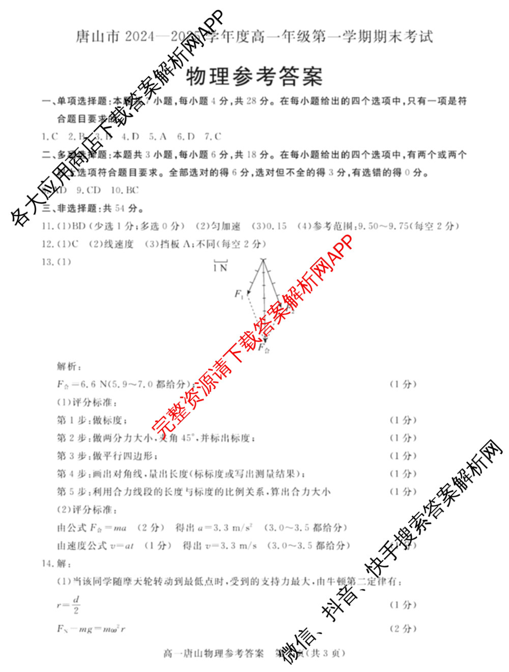唐山市2024-2025学年度高一年级第一学期期末考试试卷及答案汇总（9科全）物理答案