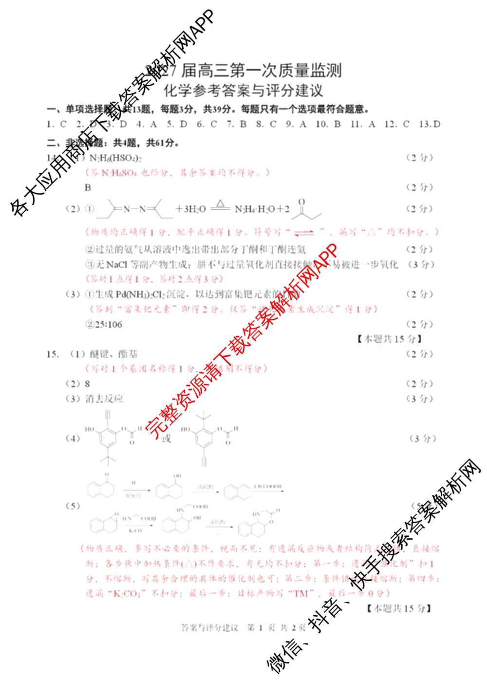 江苏南通2027届高三第一次质量监测各科答案及试卷（含物理、生物、历史等9份）化学答案