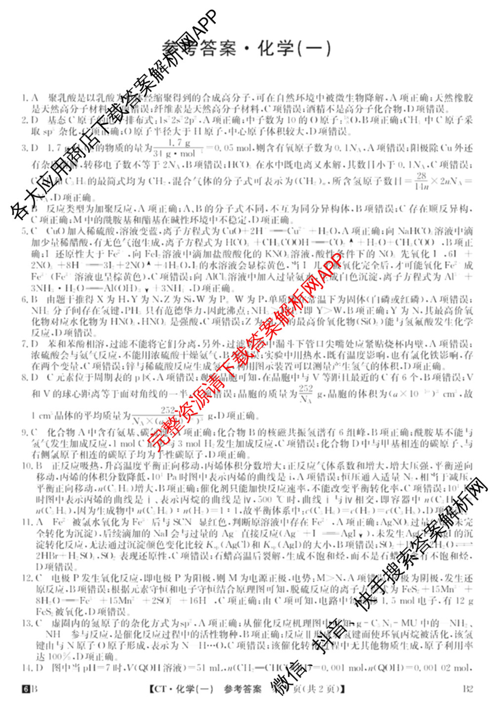2026年普通高等学校招生全国统一考试猜题信息卷(一)1各科答案及试卷（含物理(AH) 语文 化学(FJ)等）化学答案