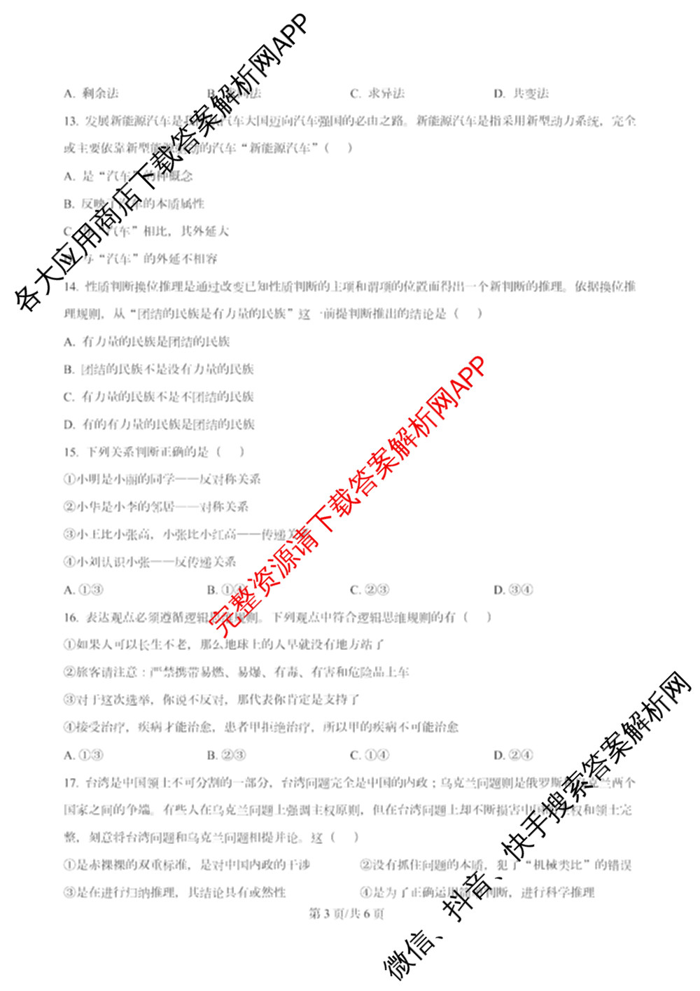 南开大学附属中学2026届上学期第一次阶段检测各科答案及试卷（含政治、数学、生物等）政治试题