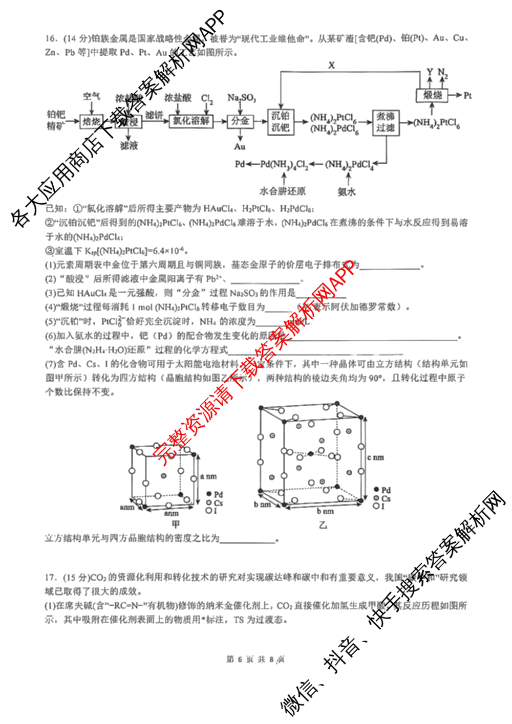 山西大学附中2026届高三下学期4月阶段检测(无标题)各科答案及试卷（含化学 地理 数学等）化学试题