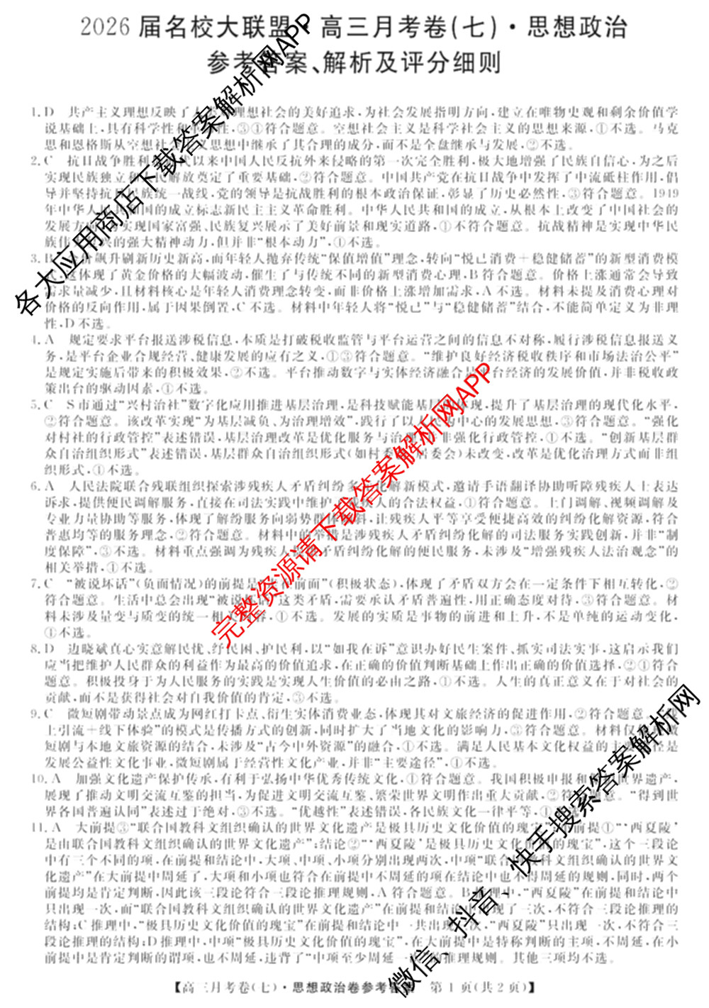 2026届名校大联盟高三月考卷(七)7试卷及答案汇总: 含数学 化学 历史试卷解析政治答案