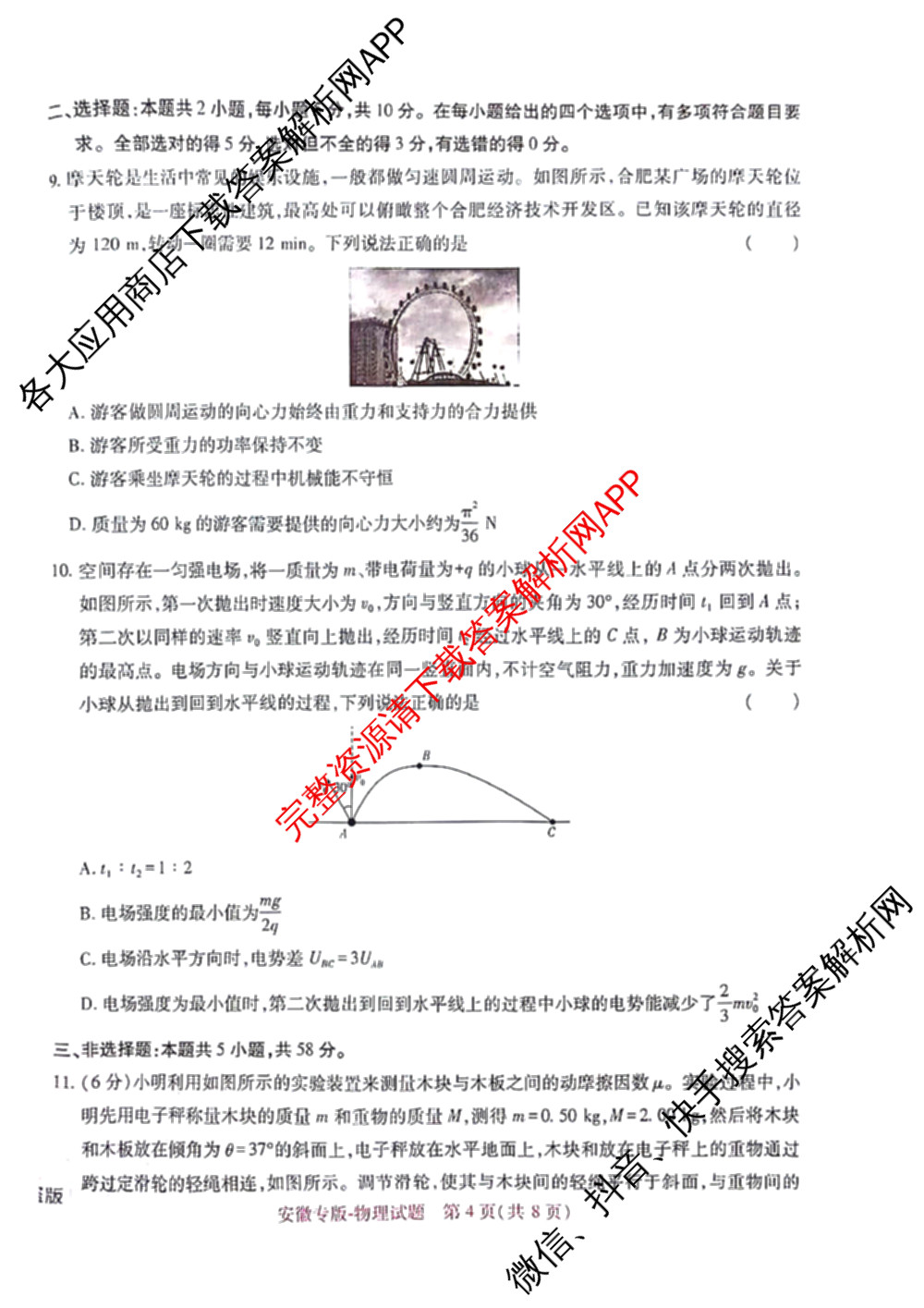 王后雄2024年普通高等学校招生全国统一考试预测卷各科答案及试卷（含语文(安徽专版)、政治(重庆专版)、历史(福建专版)等144份）物理试题