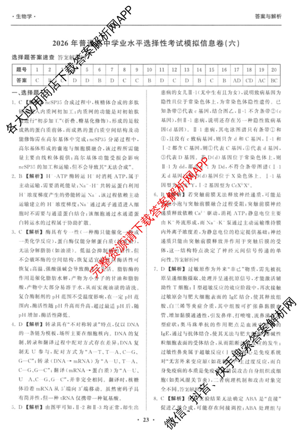 天舟高考衡中同卷2026年普通高等学校招生全国统一考试模拟信息卷(六)6试卷及答案汇总（含化学(山东版) 数学(无字母) 文综(新疆版)等）生物答案