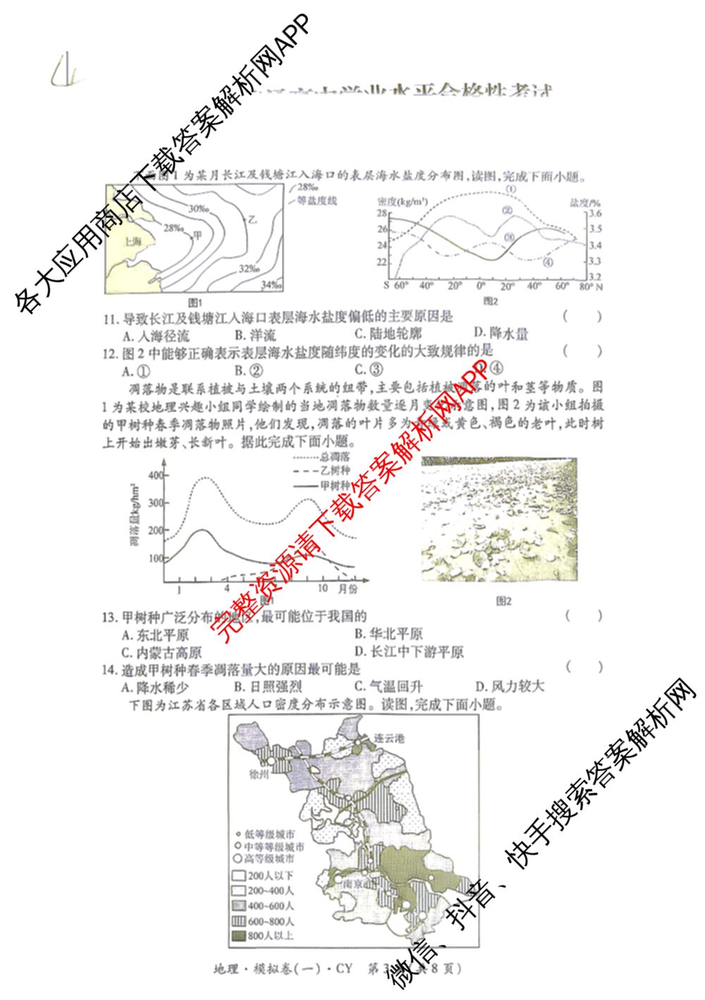 2026年陕西省普通高中学业水合格性考试 模拟卷CY(一)试卷及答案汇总（含政治 生物 英语等）地理试题