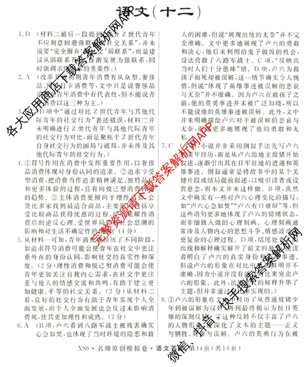 2026届高三总复习名师原创模拟(十二)12各科答案及试卷: 含物理(HN6)、生物(CQX6)、生物(新S6J)试卷解析语文答案