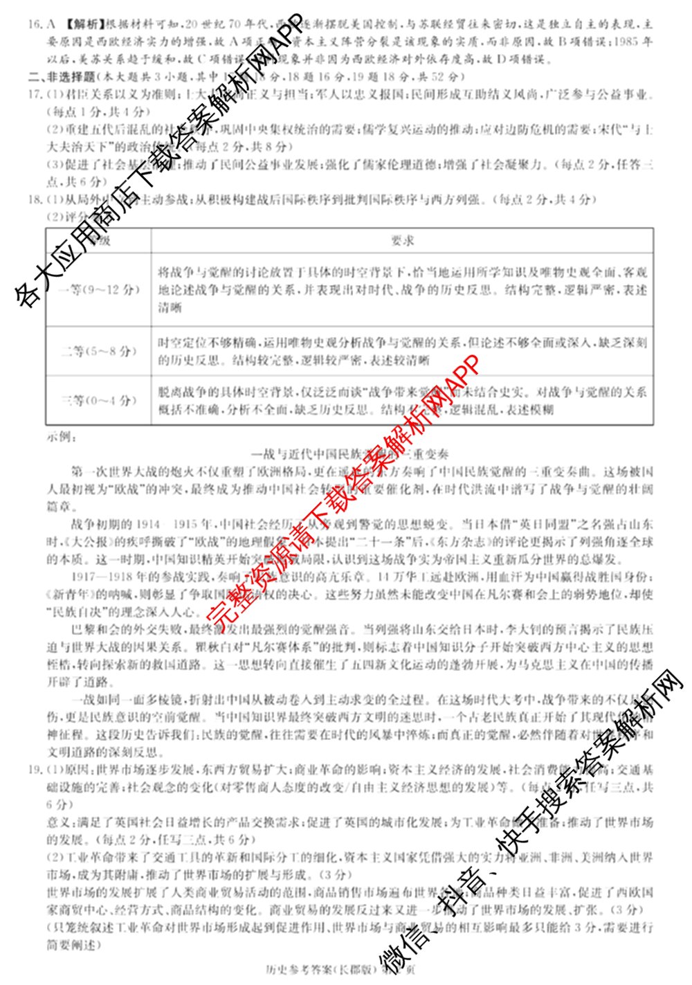 炎德英才大联考长郡中学2025届模拟试卷(一)各科答案及试卷（含生物(A) 英语(A) 语文等）历史答案
