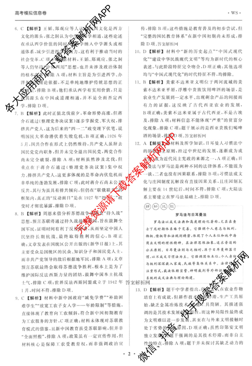 天舟高考衡中同卷2026年普通高等学校招生全国统一考试模拟信息卷(一)1(已更新政治(WY)、政治(河南版)、英语(通用版)等34份)历史答案