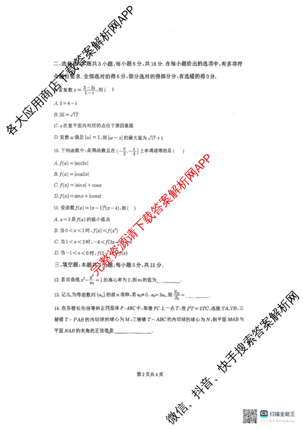 广东省深圳理工附中高三年级2025-2026学年第一学期学业质量监测试卷及答案汇总（9科全）数学试题