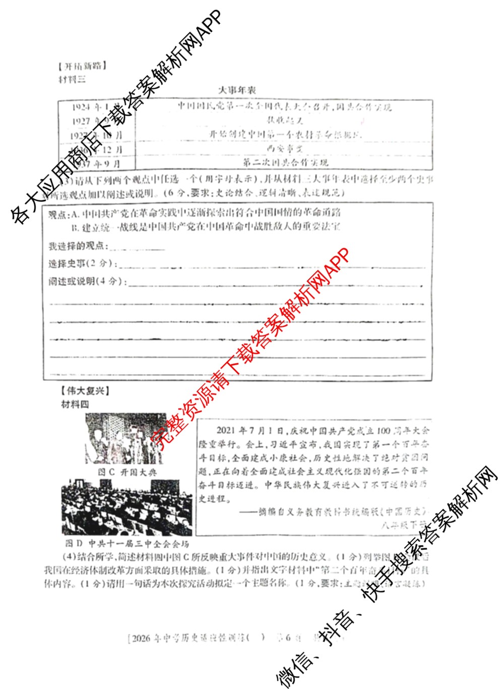 2026年陕西省初中学业水考试适应性训练(一)[试卷类型A]各科答案及试卷（含化学、语文、道德与法治等）历史试题