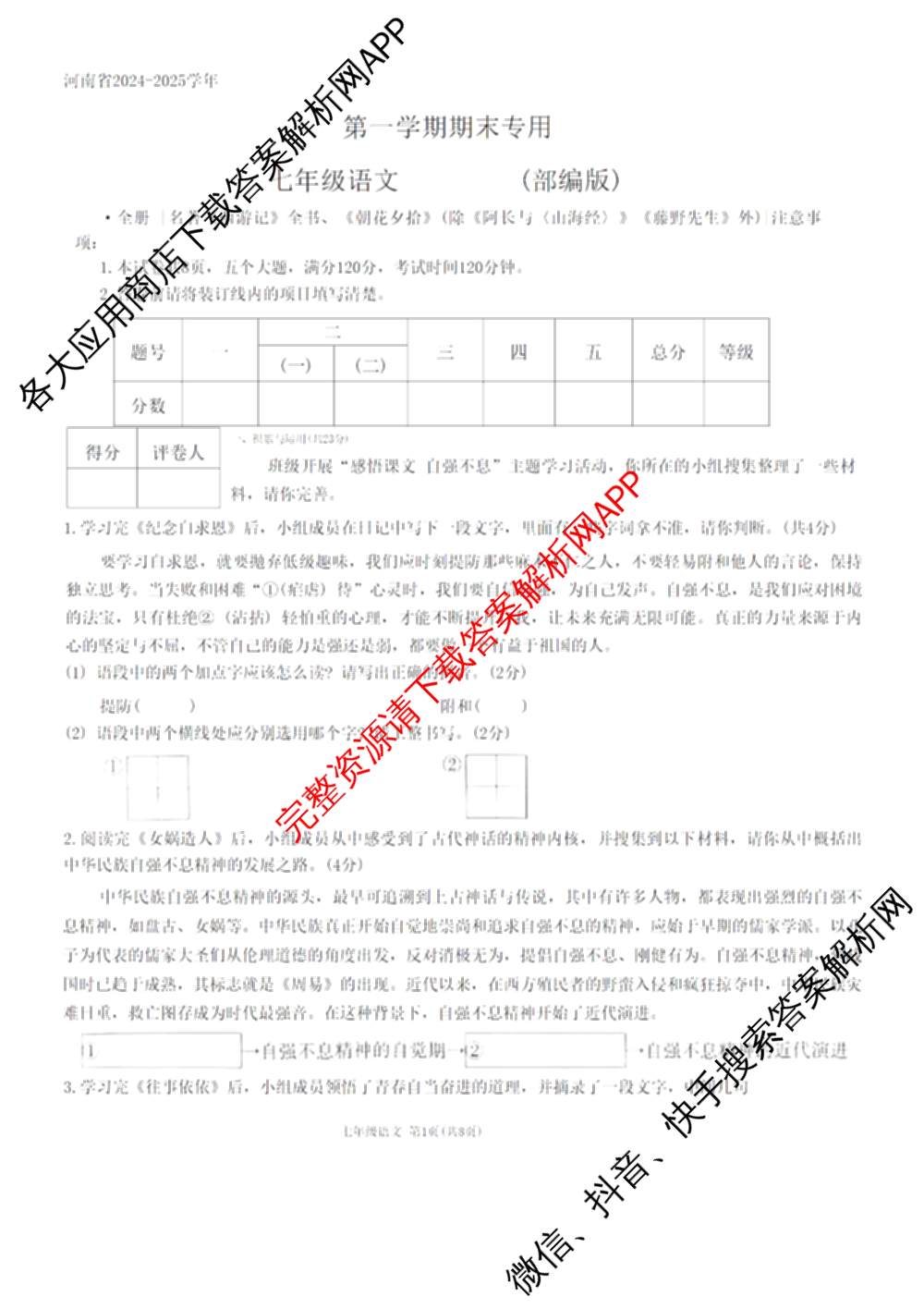 河南省2024-2025学年第一学期七年级期末名校联盟专用（含历史(部编版) 英语(人教版) 数学(人教版)等8份）语文试题