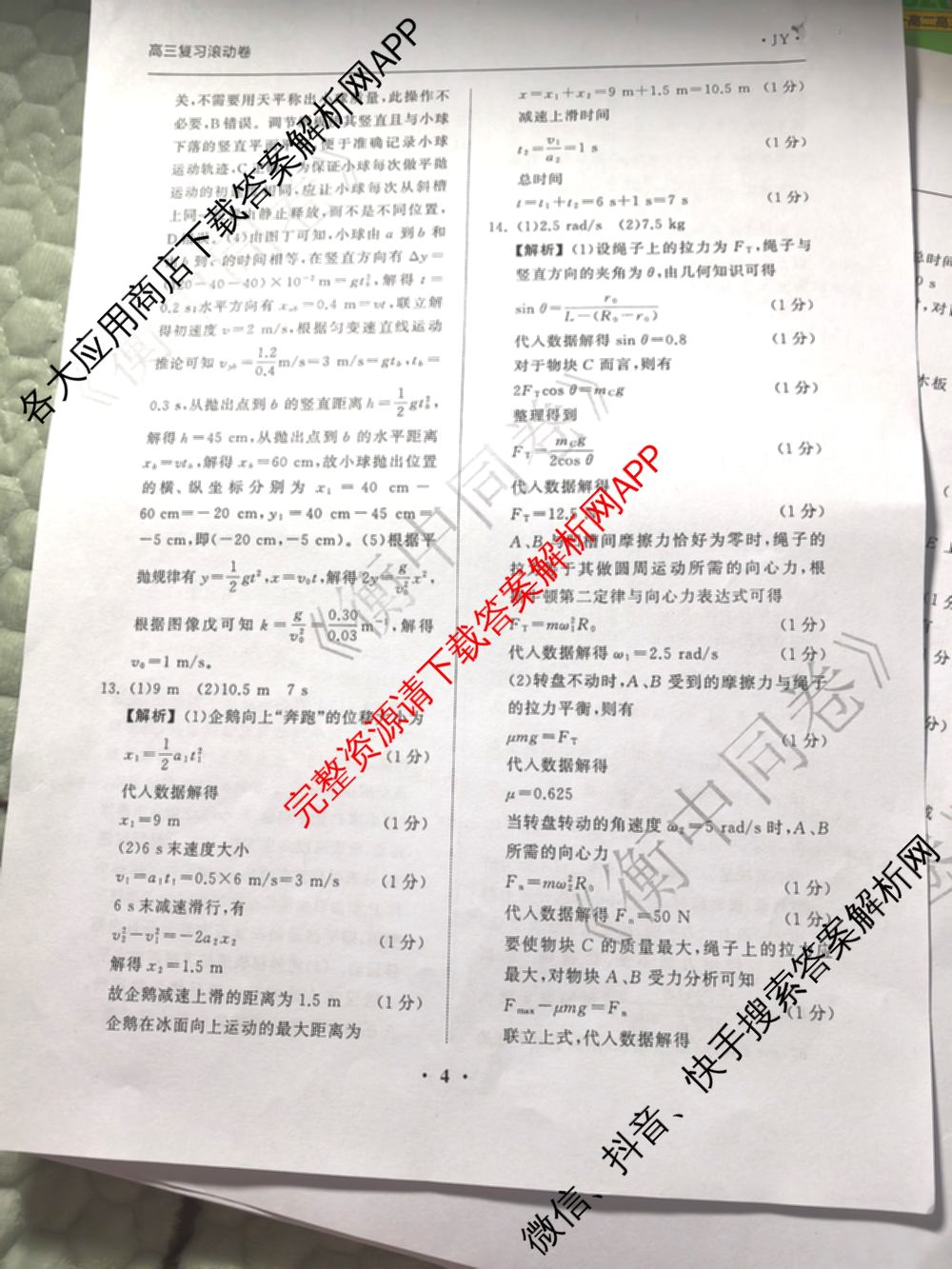 衡中同卷2025-2026学年度高三复滚动卷(一)1试卷及答案汇总（含数学 政治(WY) 历史(WY)等17份）物理答案