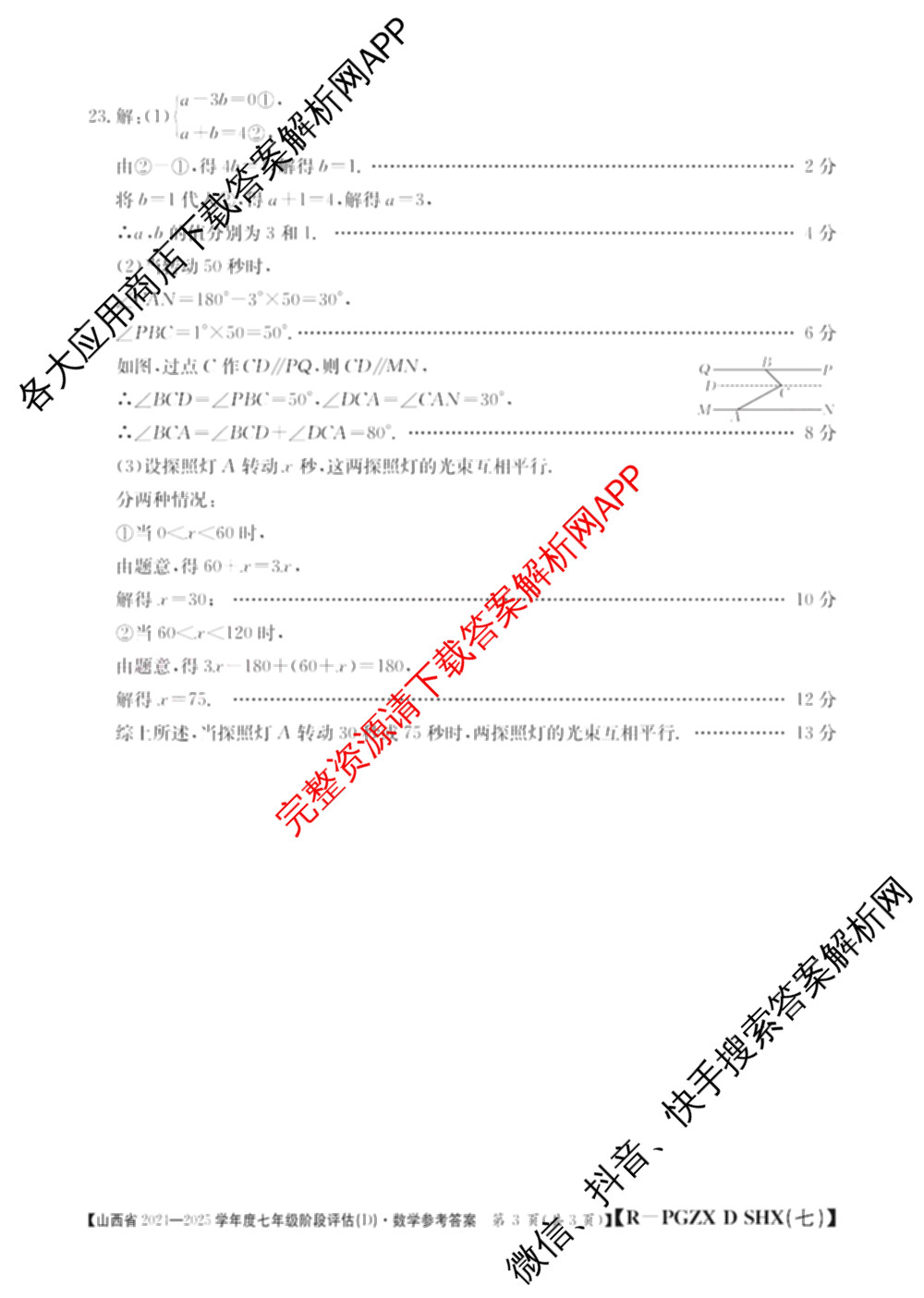 山西省2024~2025学年度七年级阶段评估(D)[PGZX D SHX(七)]各科答案及试卷（11科全）数学答案