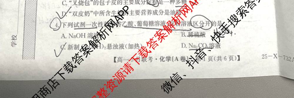 [安徽县中联盟]2024~2025学年度第二学期高一5月联考(25-X-732A)各科答案及试卷（含语文、地理(A卷)、生物(B)等）化学试题