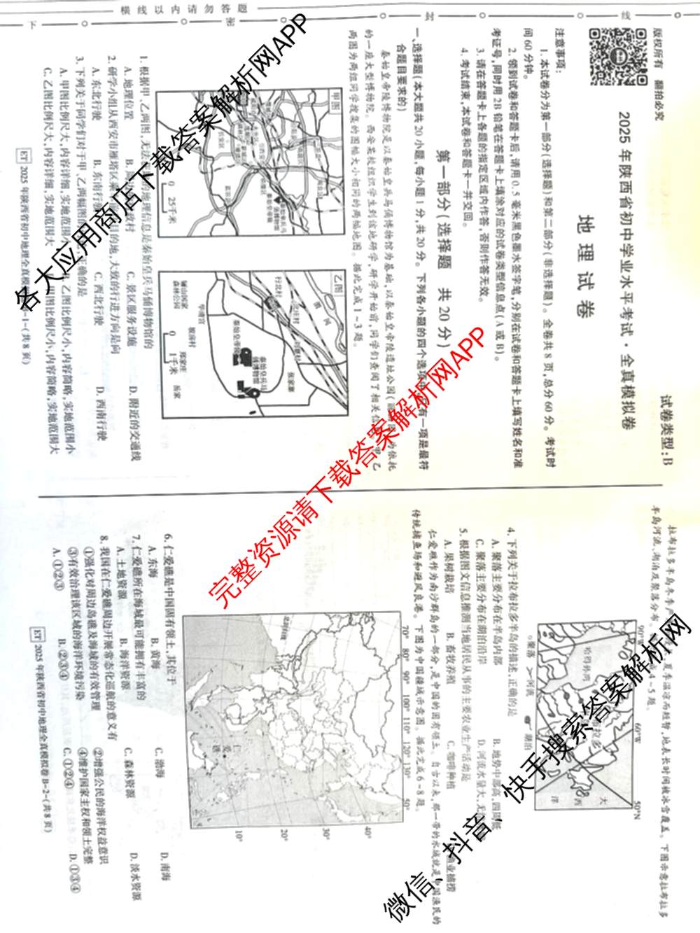 2025年陕西省初中学业水考试全真模拟卷[ET][试卷类型B]: 含物理 生物 化学试卷解析地理试题