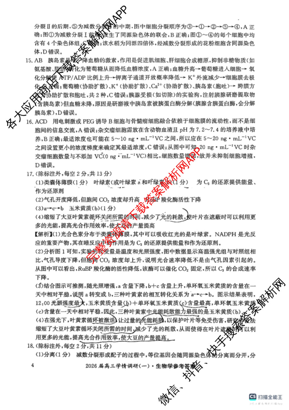 湖南省2026届高三学情调研(一)（含化学、政治、物理等）生物答案