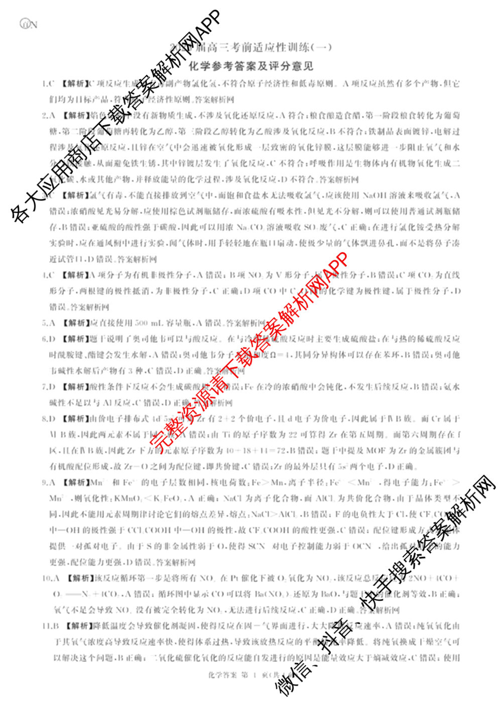 百师联盟2026届高三考前适应性训练(一)试卷及答案汇总（含政治(百L)、数学(百B)、物理(百G)等）化学答案