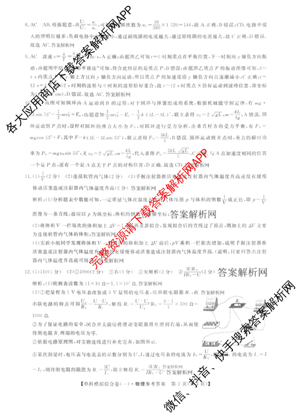 2027新高考单科模拟综合卷(一)试卷及答案汇总(已更新化学、生物、数学(A)等9份)物理答案