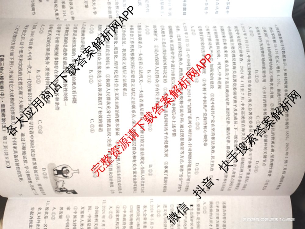九师联盟2024~2025学年高三核心模拟卷(中)(五)5各科答案及试卷（含地理(HB) 物理(D1) 生物(D1)等）政治试题
