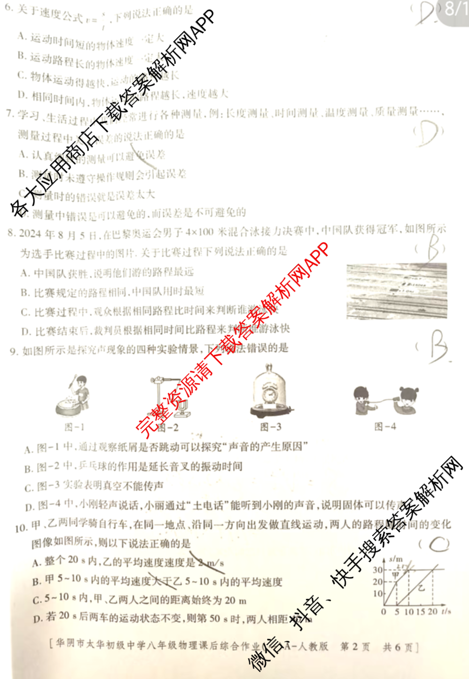陕西省华阴市太华初级中学2025-2026学年度第一学期八年级课后综合作业(一)A试卷及答案汇总: 含生物(人教版) 物理(人教版) 语文试卷解析物理试题