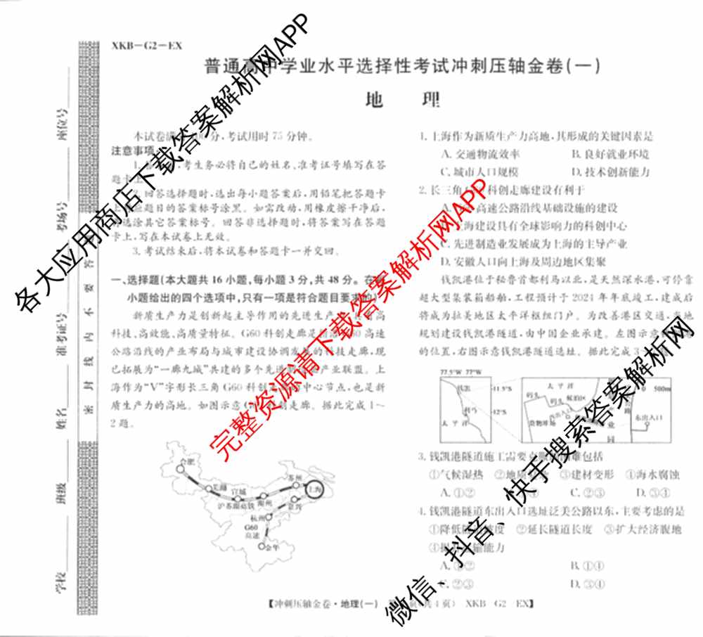 XKB2025届普通高等学校招生全国统一考试冲刺压轴金卷(一)1（含物理(XKB-G10-EX) 英语(XKB-G1-EX) 化学(XKB-G1-H-EX)等）地理试题