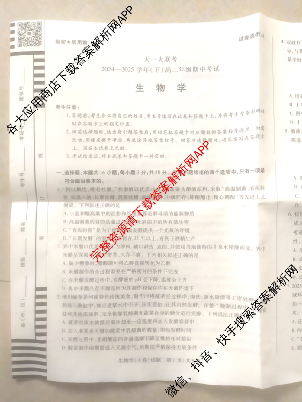 天一大联考2024-2025学年(下)高二年级期中考试: 含生物(B卷)、政治(A)、历史试卷解析生物试题