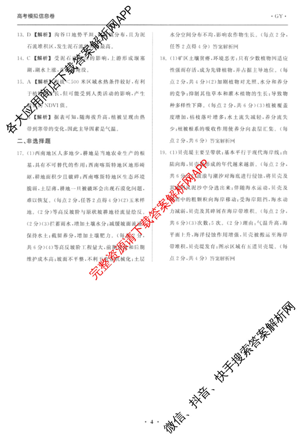 天舟高考衡中同卷2026年普通高等学校招生全国统一考试模拟信息卷(二)2(已更新化学(无字母) 政治(WY) 政治(河南版)等35份)地理答案