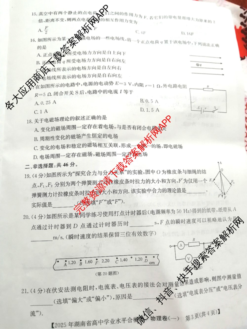 2025年湖南省普通高中学业水合格性考试模拟试卷(一)试卷及答案汇总（含历史 地理 英语等）物理试题