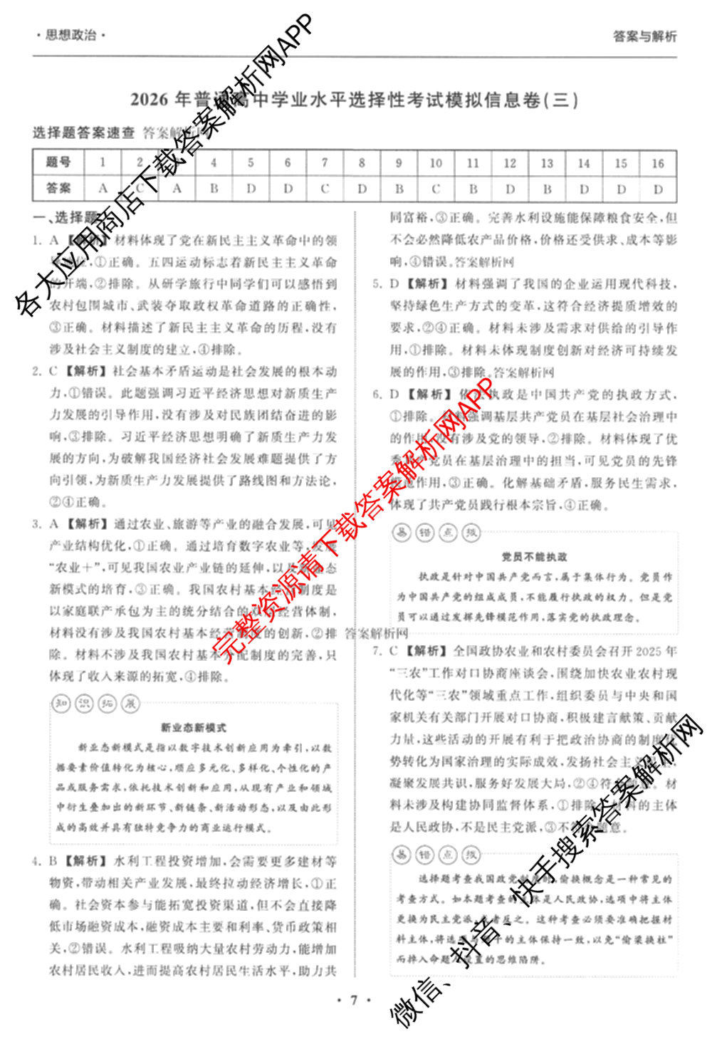 天舟高考衡中同卷2026年普通高等学校招生全国统一考试模拟信息卷(三)3试卷及答案汇总（含历史(GY) 物理(安徽版) 英语(通用版)等）政治答案