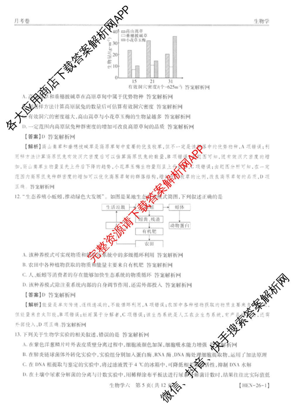 智慧上进2026届高三总复双向达标月考调研卷(六)6各科答案及试卷（含政治 数学(I) 英语(I)等）生物答案