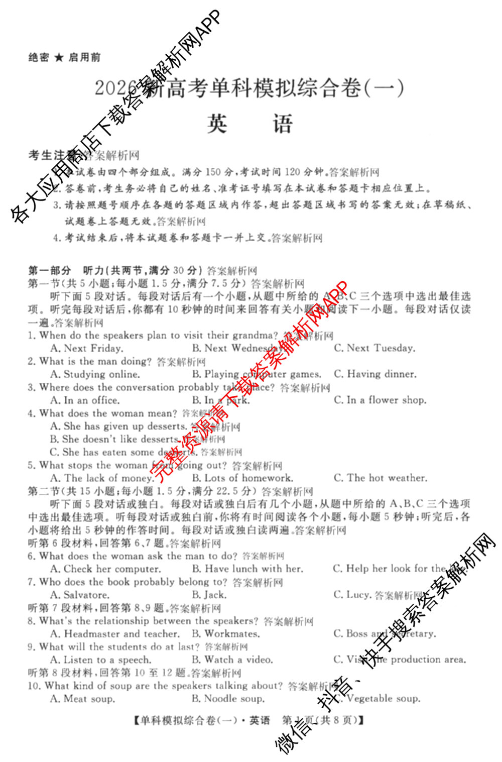 2026新高考单科模拟综合卷(一)1各科答案及试卷(已更新语文、物理、化学(N)等9份)英语试题