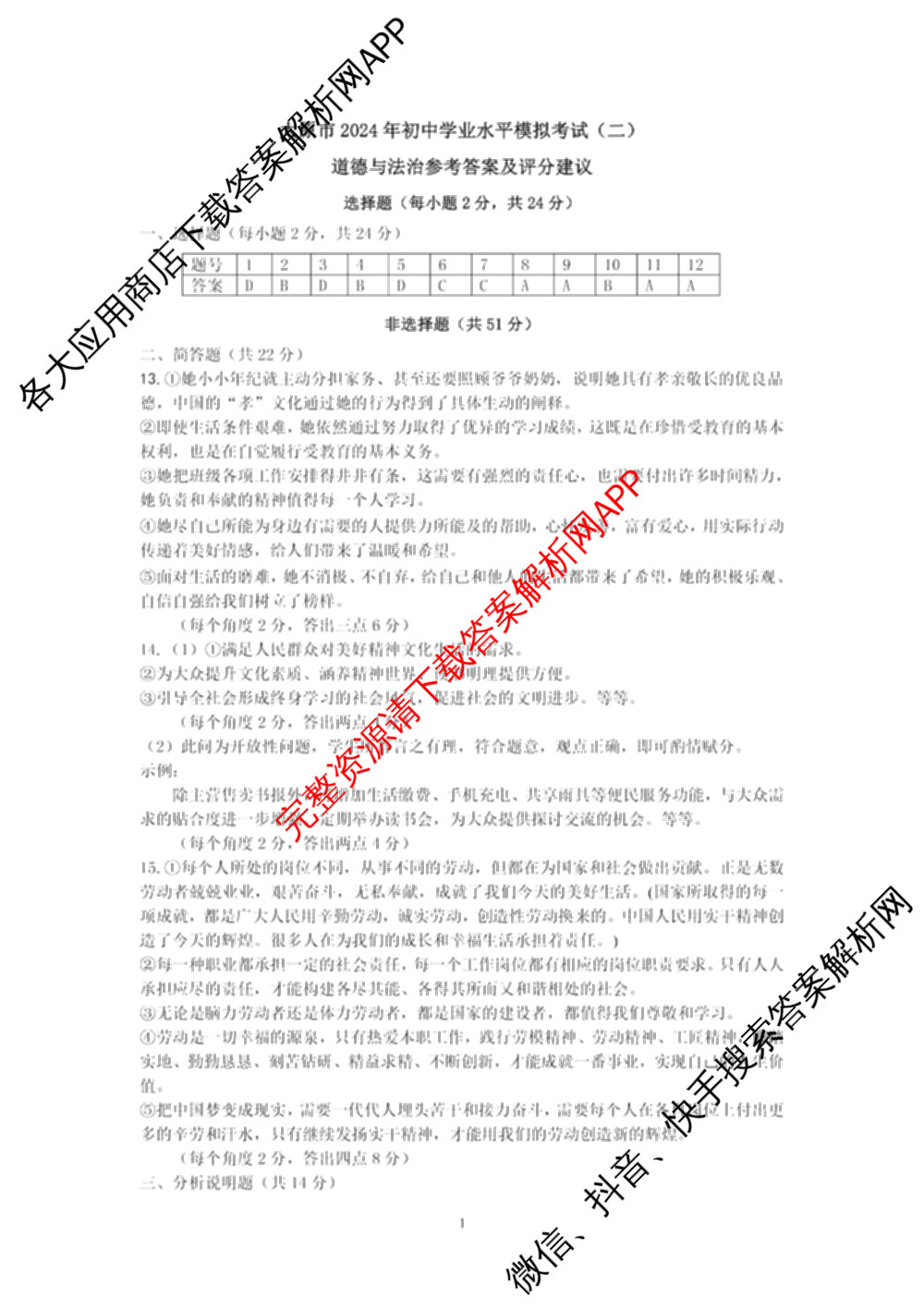 [太原二模]山西省太原市2024年初中学业水模拟考试(二)试卷及答案汇总（含历史、数学、理综等）道德与法治答案