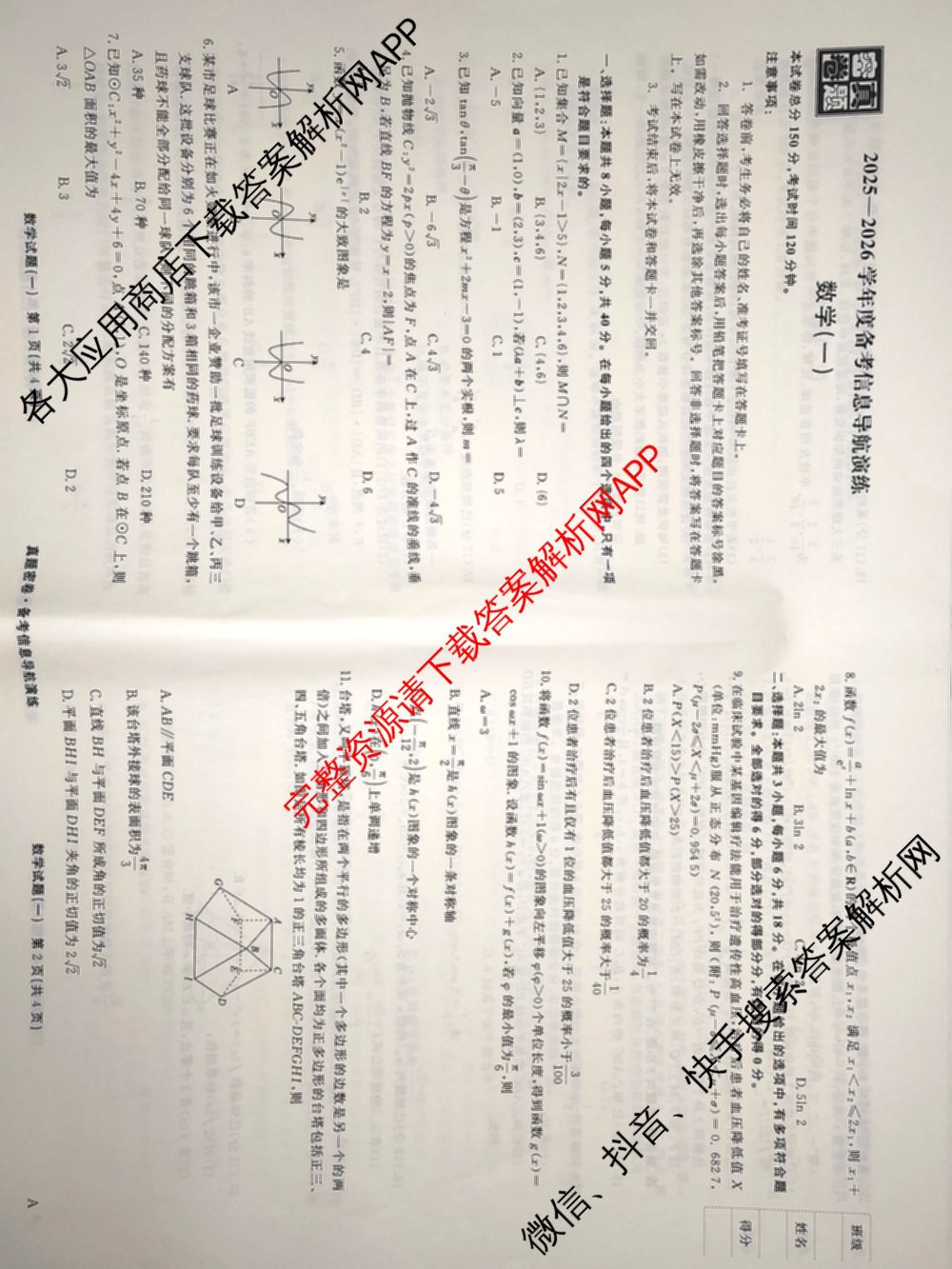 真题密卷2025-2026学年度备考信息导航演练(一)1（含政治(6) 英语(AT) 语文(B)等）数学试题